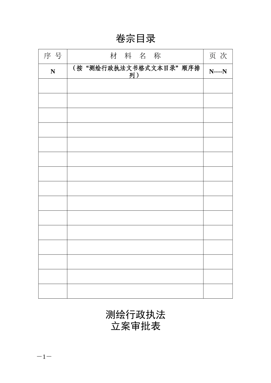 测绘行政执法案卷填写范本_第2页