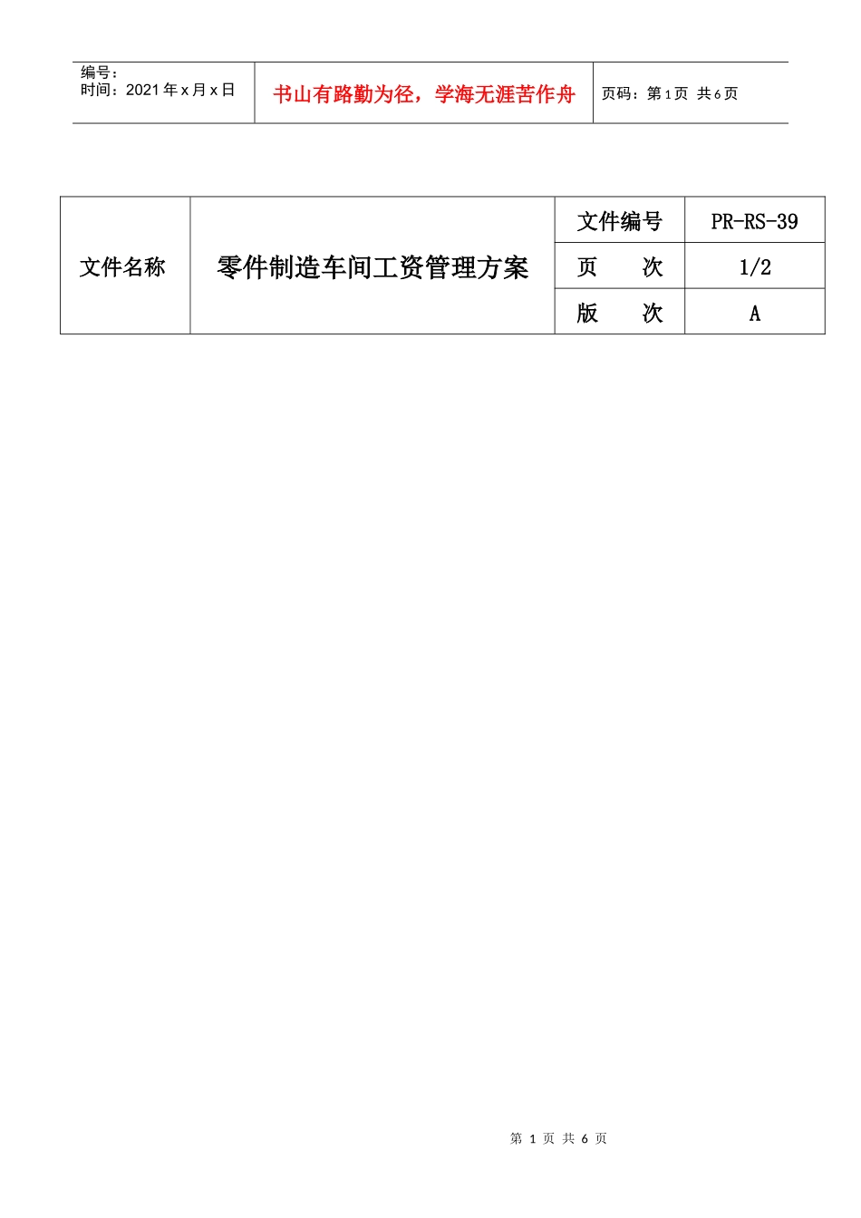 机加课员工工资管理方案_第1页