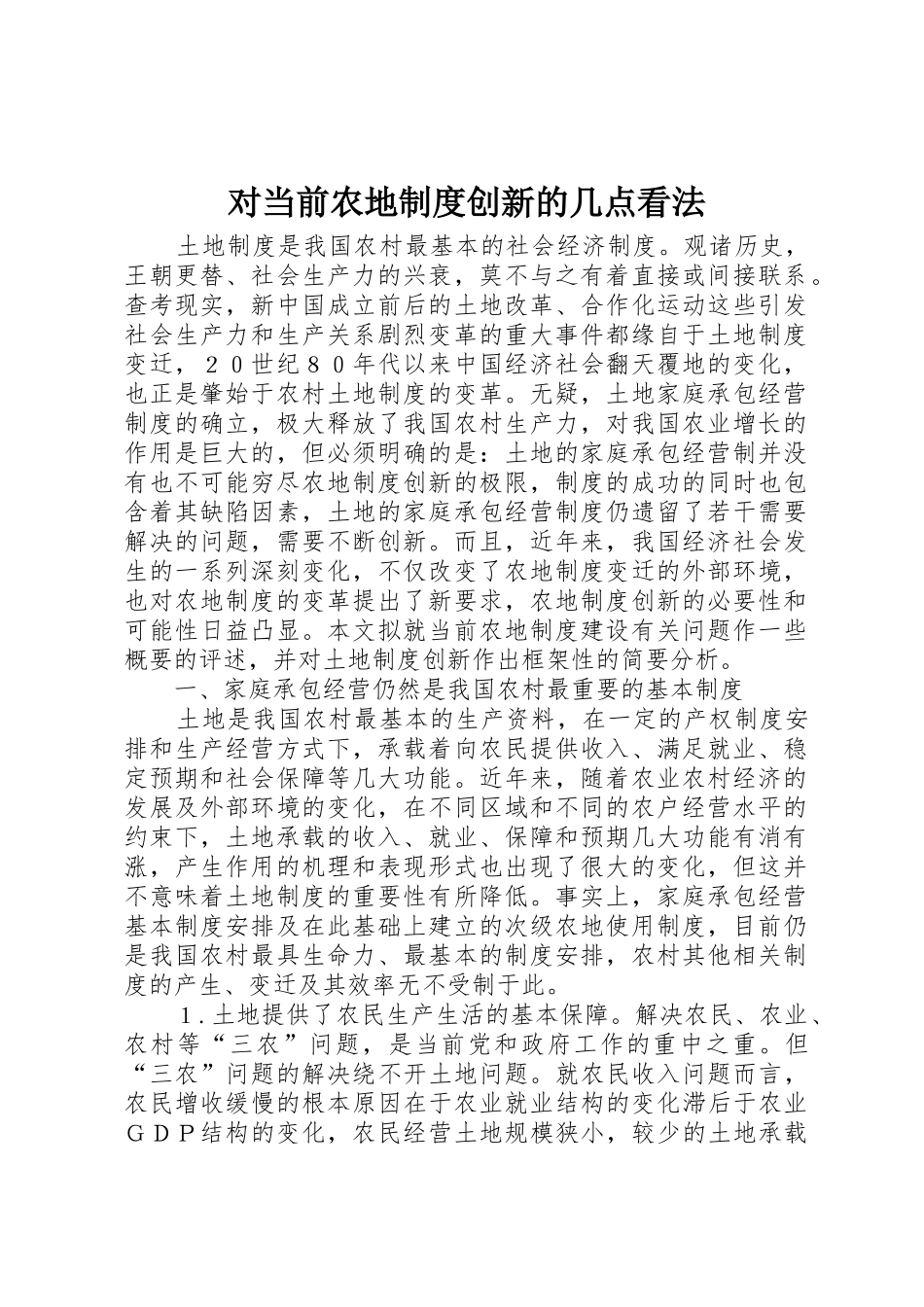 对当前农地规章制度创新的几点看法_第1页