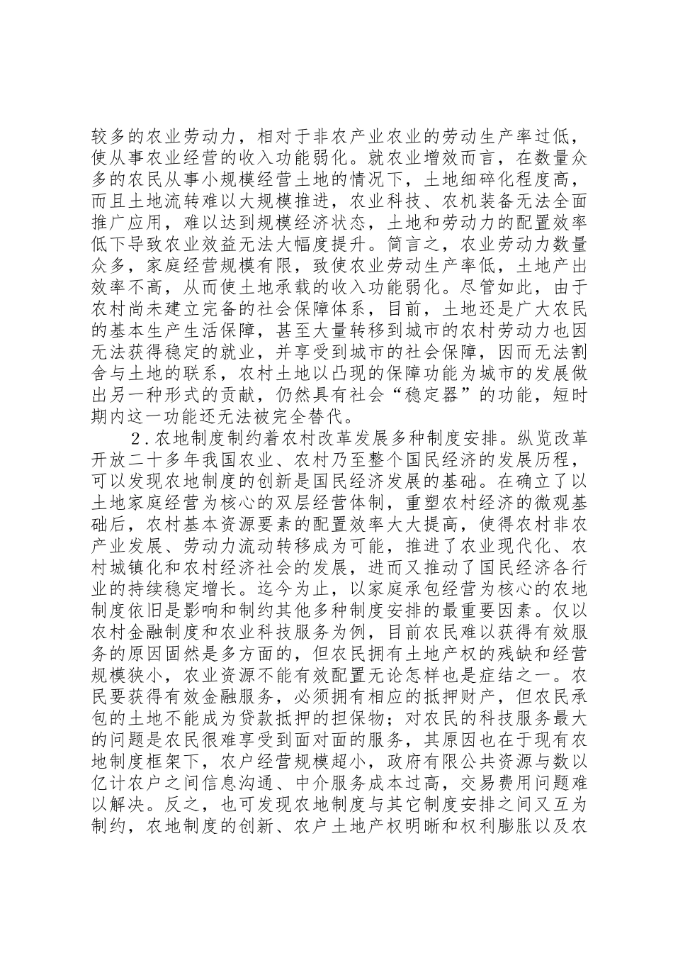 对当前农地规章制度创新的几点看法_第2页