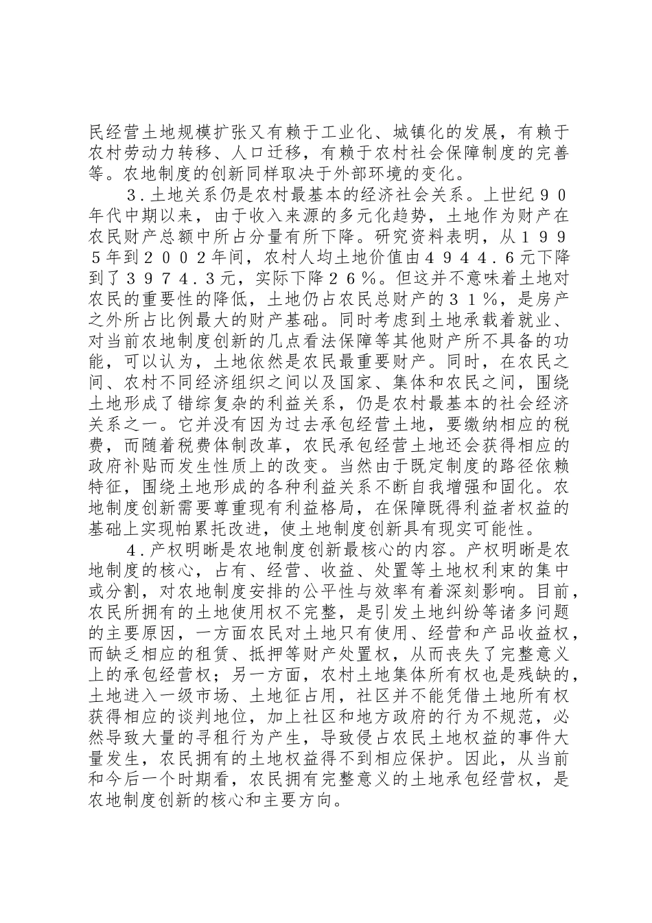 对当前农地规章制度创新的几点看法_第3页