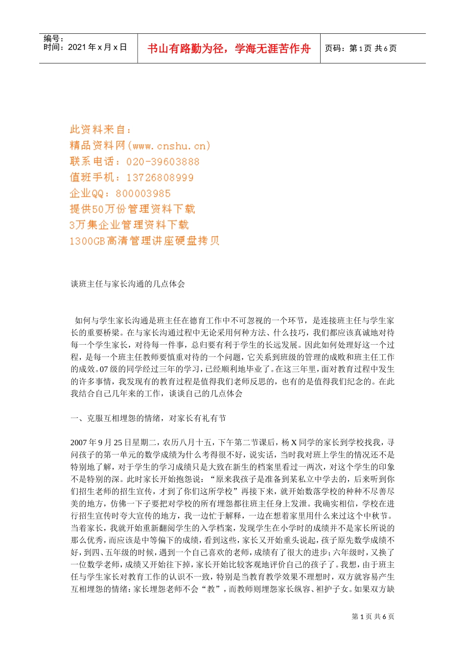 谈班主任与家长沟通的几点体会_第1页