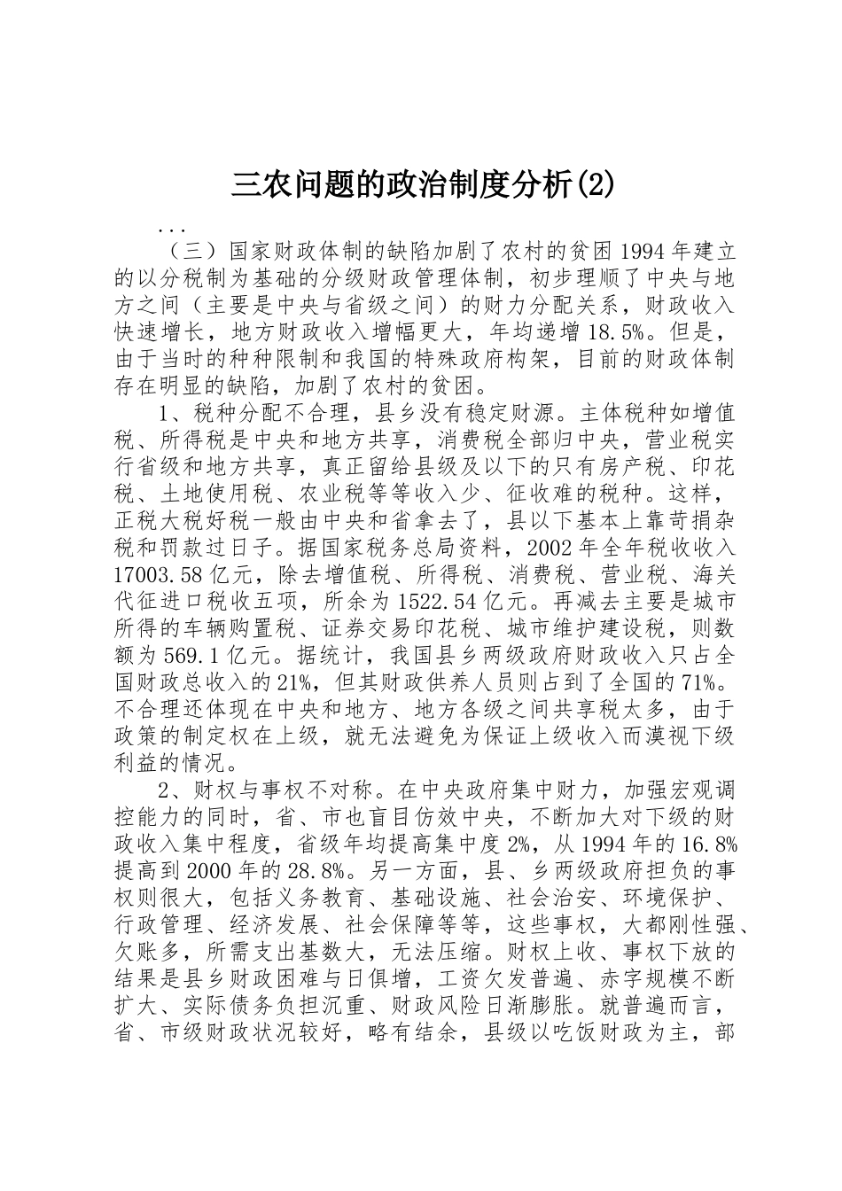 三农问题的政治规章制度分析(6)_第1页