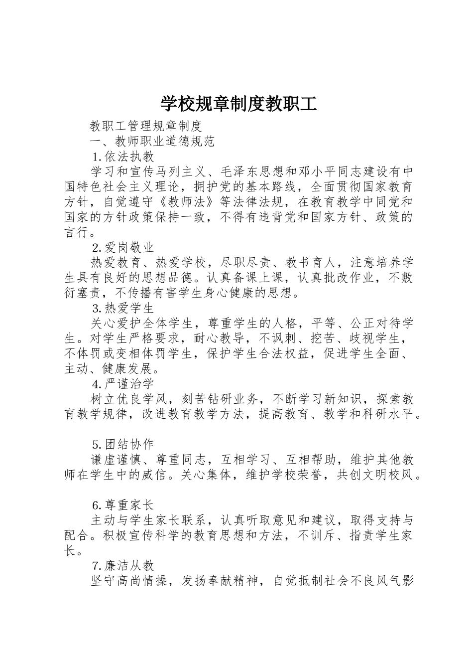 学校规章规章制度教职工 _第1页