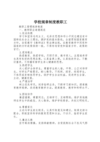 学校规章规章制度教职工 