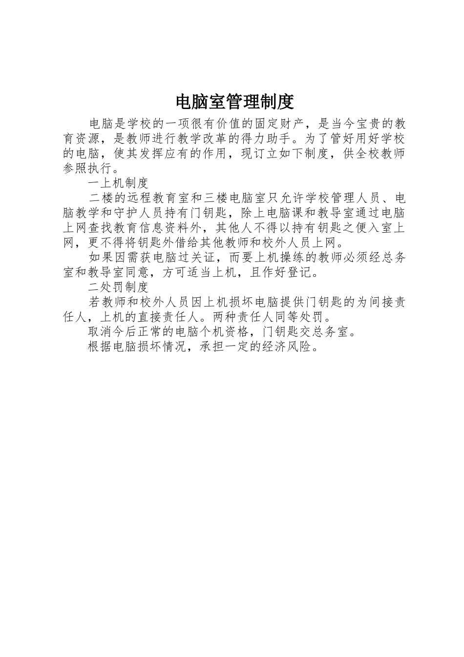 电脑室管理规章制度 _第1页