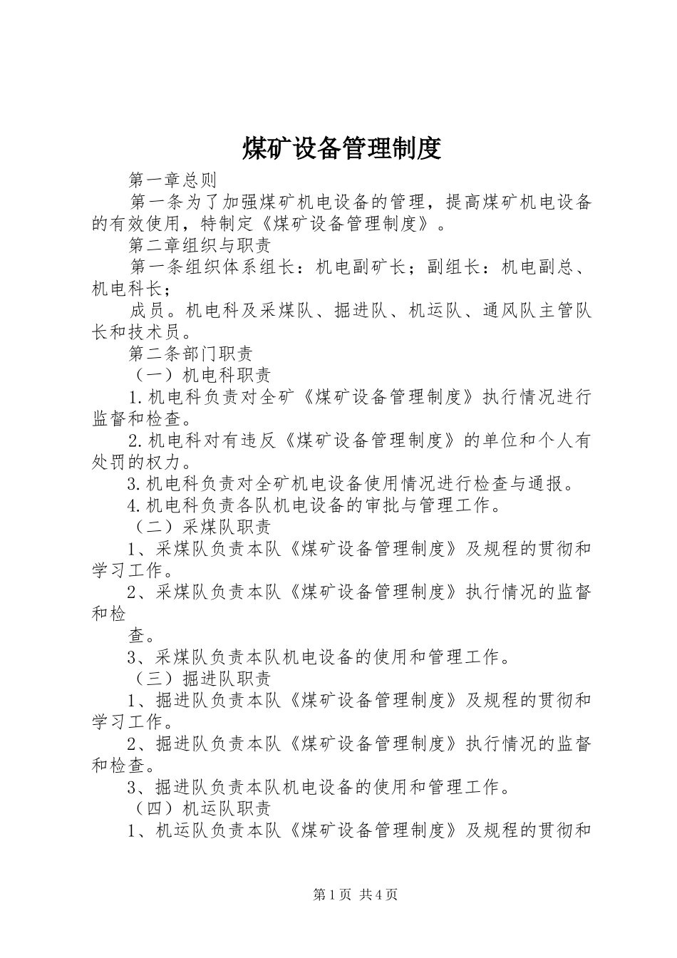 煤矿设备管理规章制度 _第1页