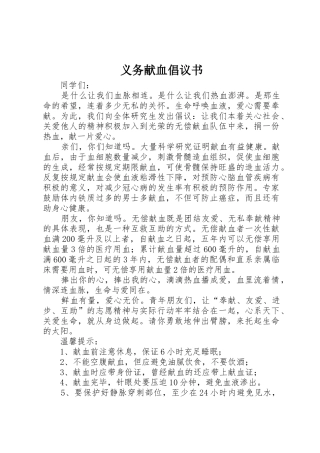 义务献血倡议书范文_1