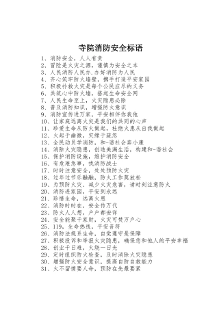 寺院消防安全标语集锦