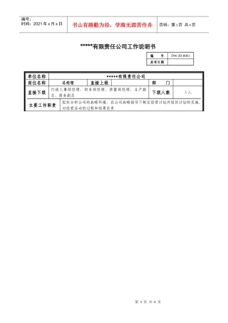某中型制造业企业总经理工作说明书及KPI指标