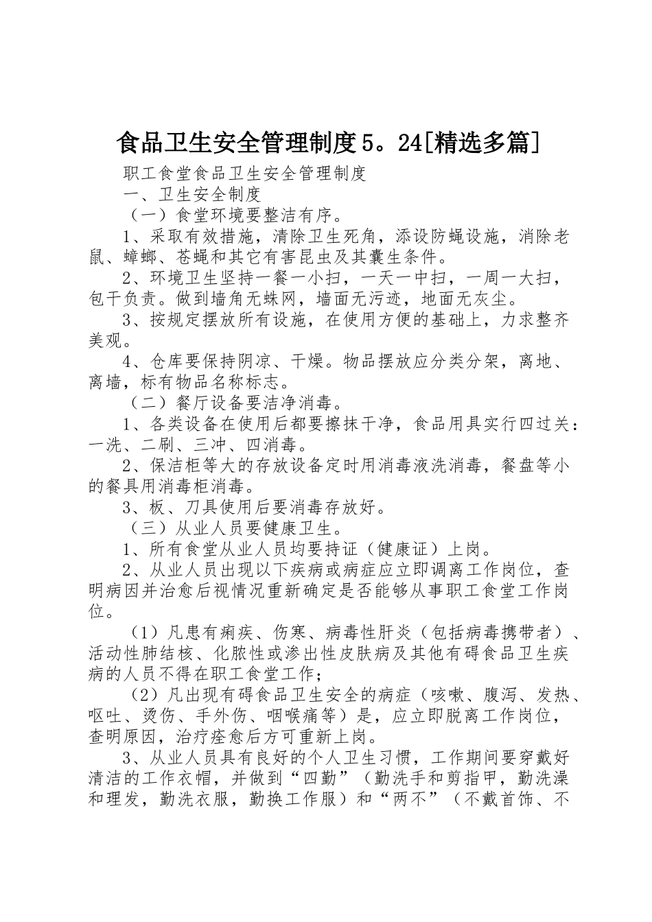 食品卫生安全管理规章制度5。24[精选多篇] (3)_第1页