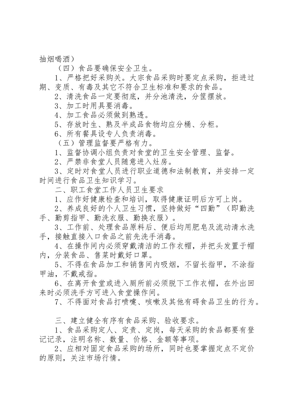 食品卫生安全管理规章制度5。24[精选多篇] (3)_第2页