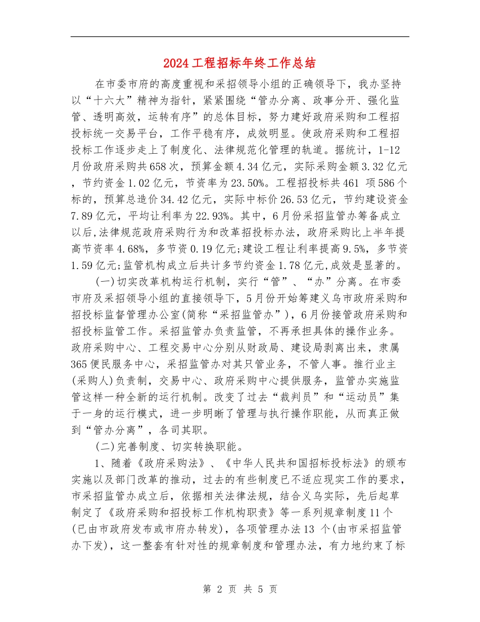 2024工程招标年终工作总结_第2页