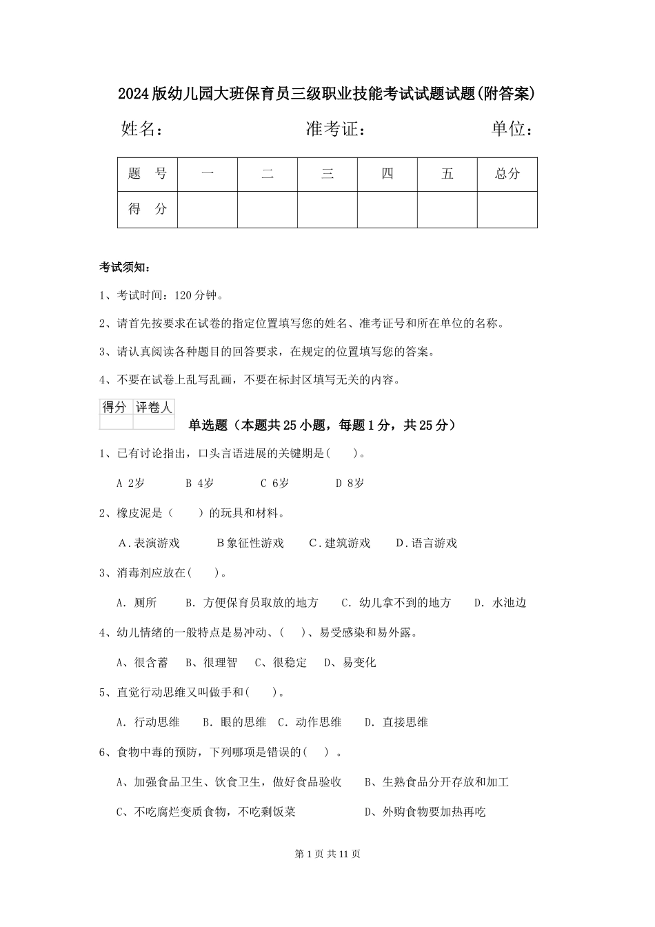 2018版幼儿园大班保育员三级职业技能考试试题试题(附答案)_第1页