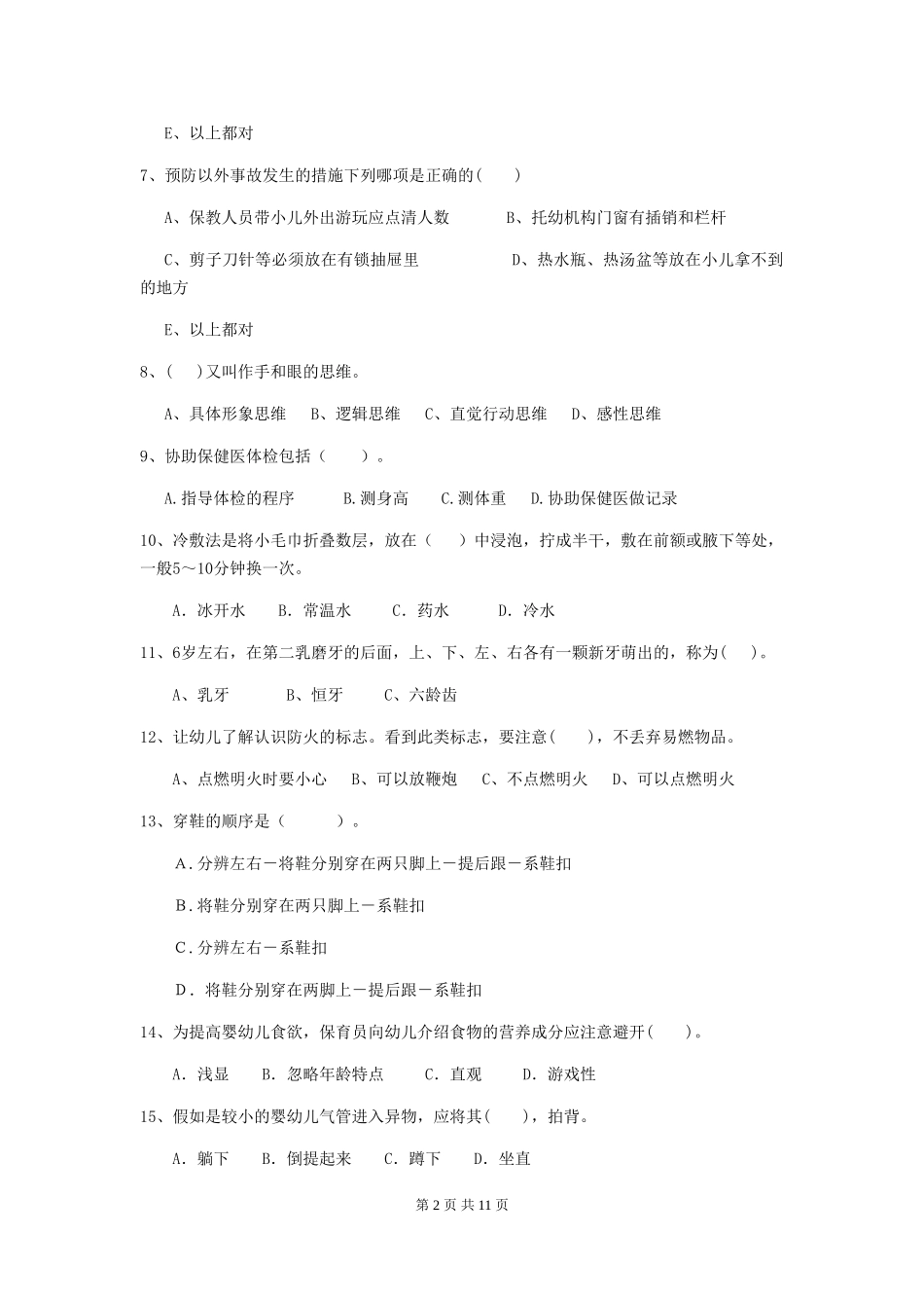 2018版幼儿园大班保育员三级职业技能考试试题试题(附答案)_第2页