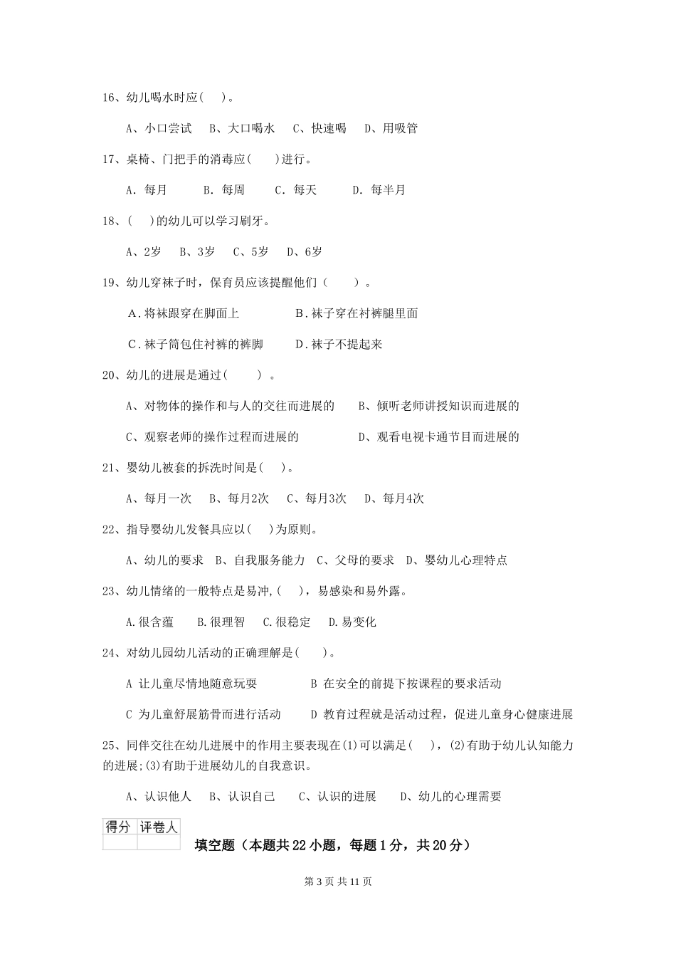 2018版幼儿园大班保育员三级职业技能考试试题试题(附答案)_第3页