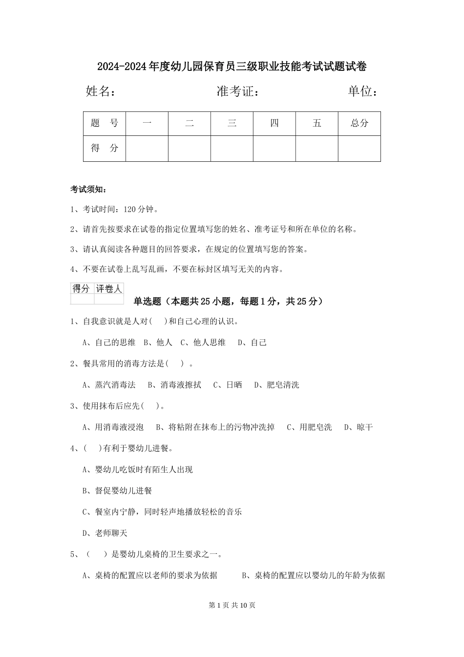 2024-2024年度幼儿园保育员三级职业技能考试试题试卷_第1页
