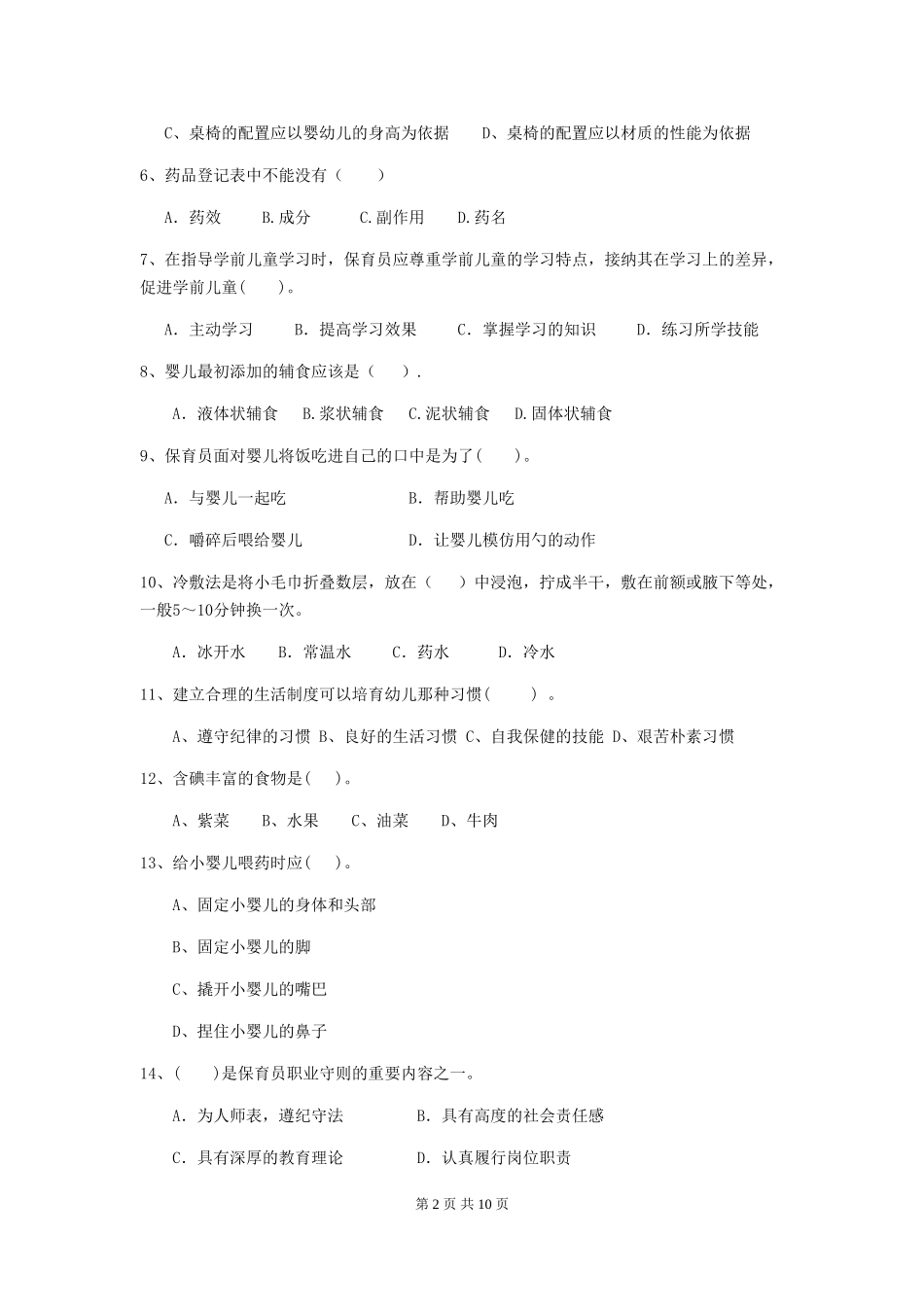 2024-2024年度幼儿园保育员三级职业技能考试试题试卷_第2页