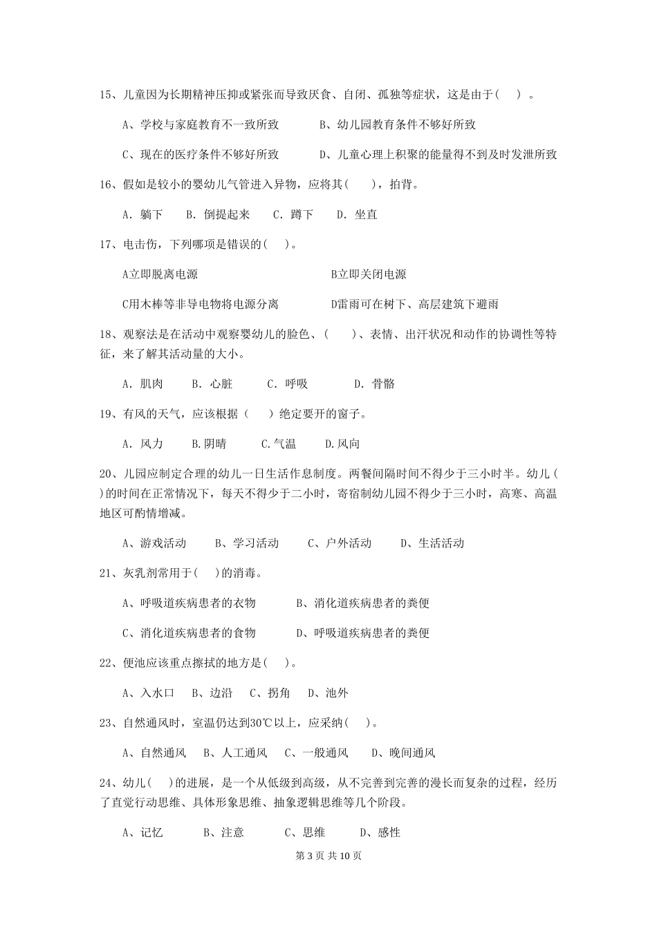 2024-2024年度幼儿园保育员三级职业技能考试试题试卷_第3页