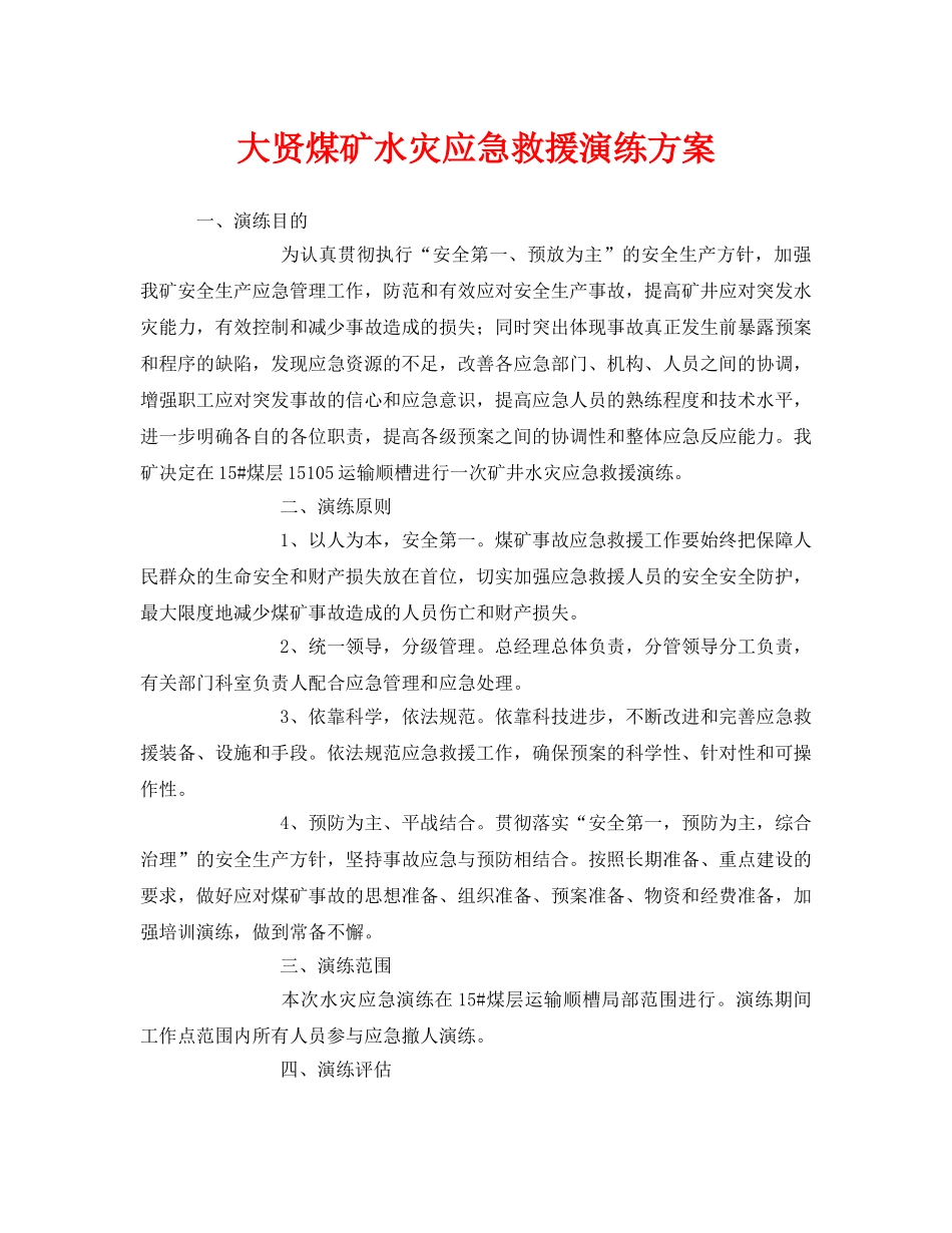 《安全管理应急预案》之大贤煤矿水灾应急救援演练方案 _第1页