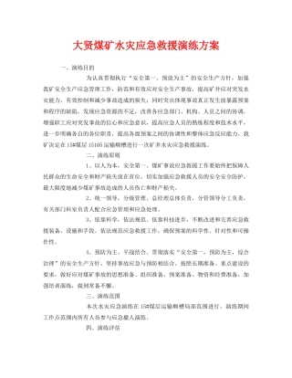 《安全管理应急预案》之大贤煤矿水灾应急救援演练方案 