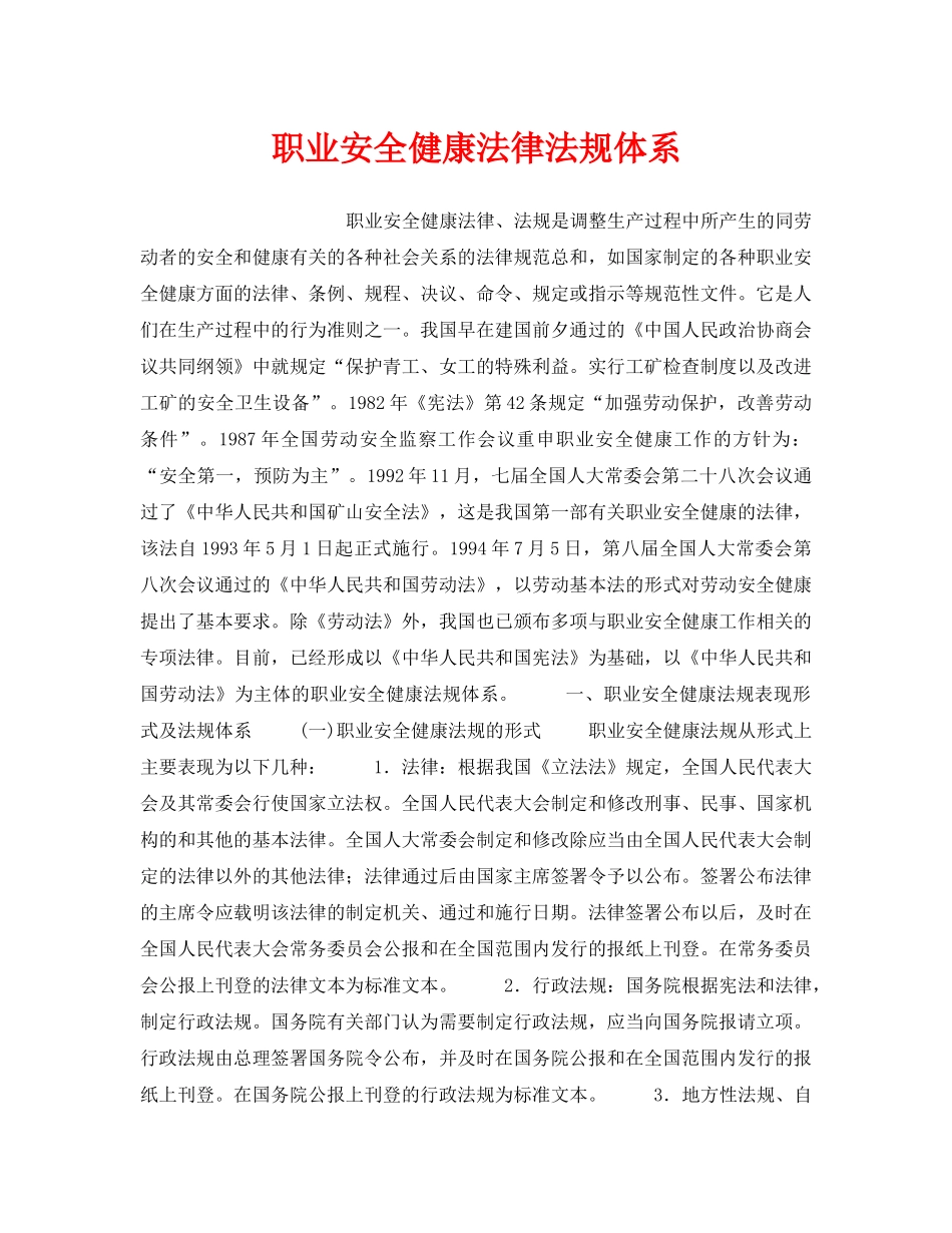 《安全管理职业卫生》之职业安全健康法律法规体系 _第1页