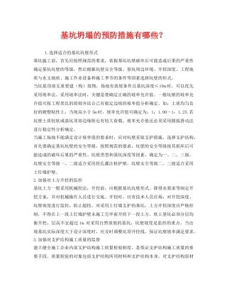 《安全技术》之基坑坍塌的预防措施有哪些？ 