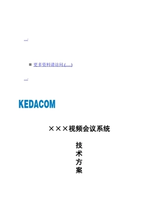 视频会议系统技术方案分析