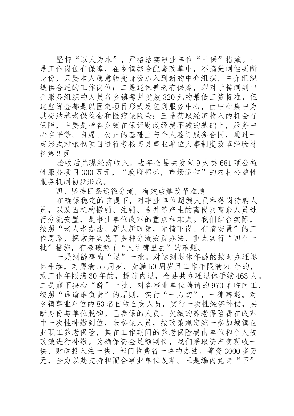 某县事业单位人事规章制度改革经验材料_第3页