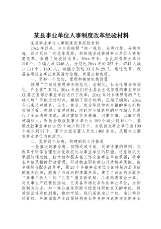 某县事业单位人事规章制度改革经验材料