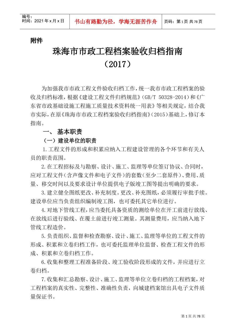 珠海市市政工程档案验收归档指南(DOC70页)_第1页