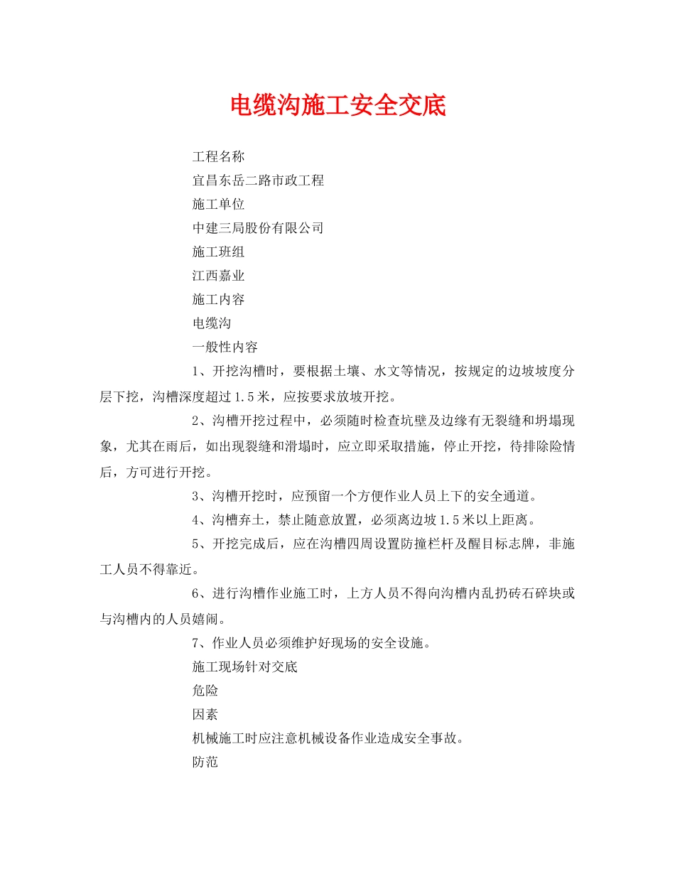 《管理资料-技术交底》之电缆沟施工安全交底 _第1页