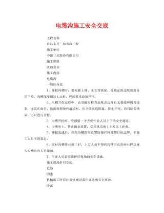 《管理资料-技术交底》之电缆沟施工安全交底 