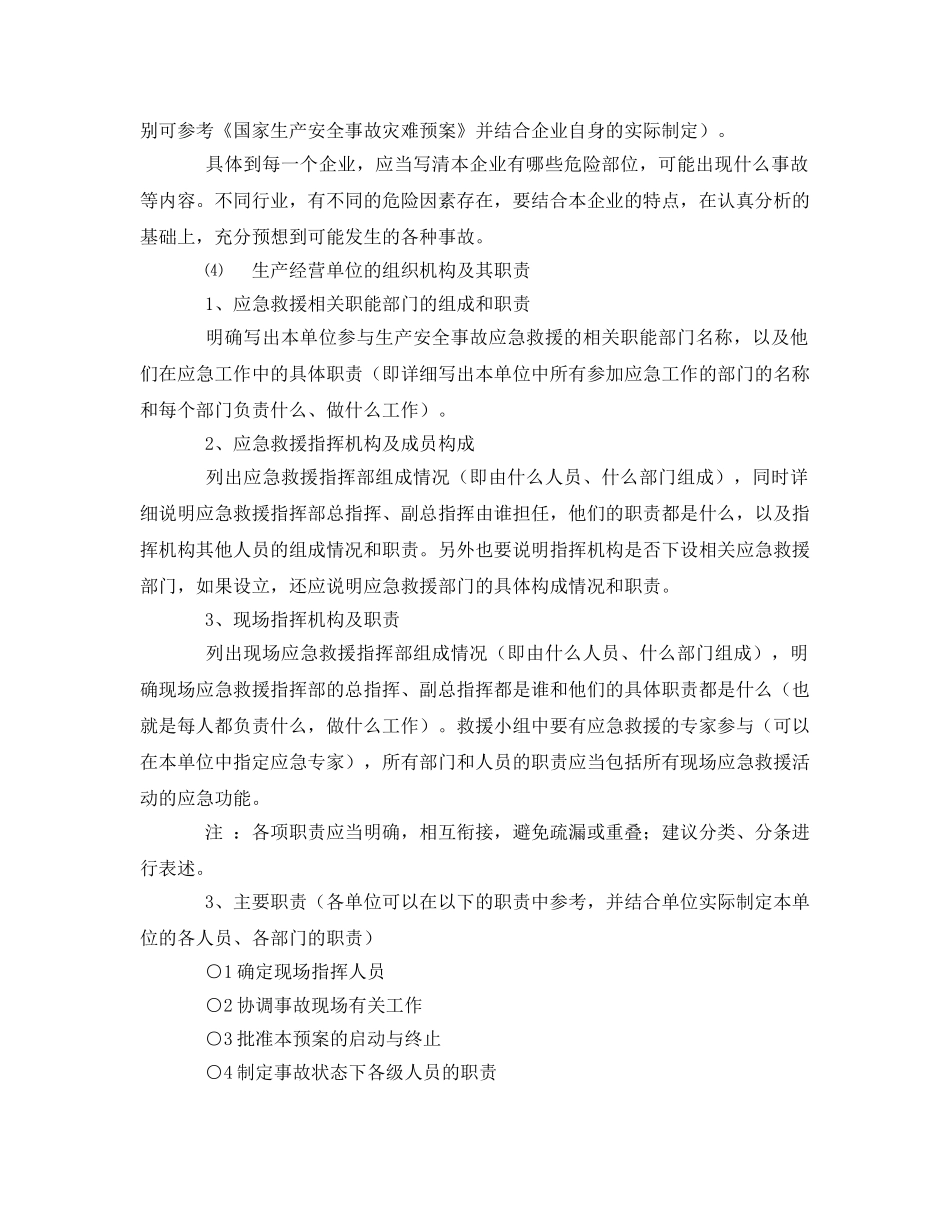 《安全管理应急预案》之安全事故应急救援预案模板 _第2页