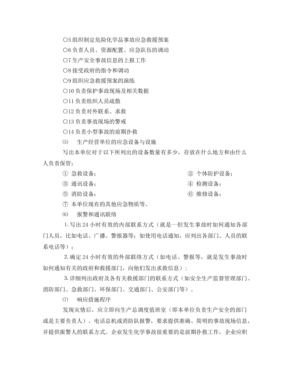 《安全管理应急预案》之安全事故应急救援预案模板 _第3页