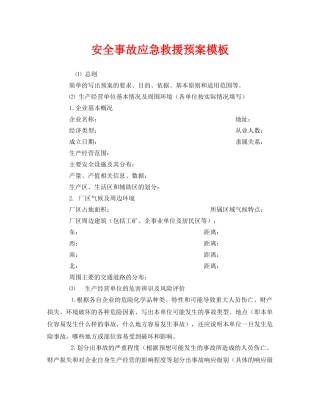 《安全管理应急预案》之安全事故应急救援预案模板 