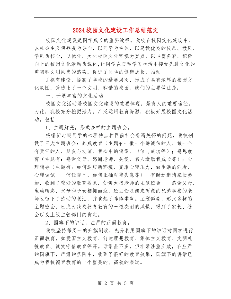 2024校园文化建设工作总结范文_第2页
