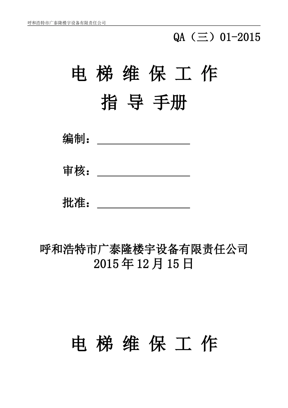 电梯维保工作指导手册_第1页