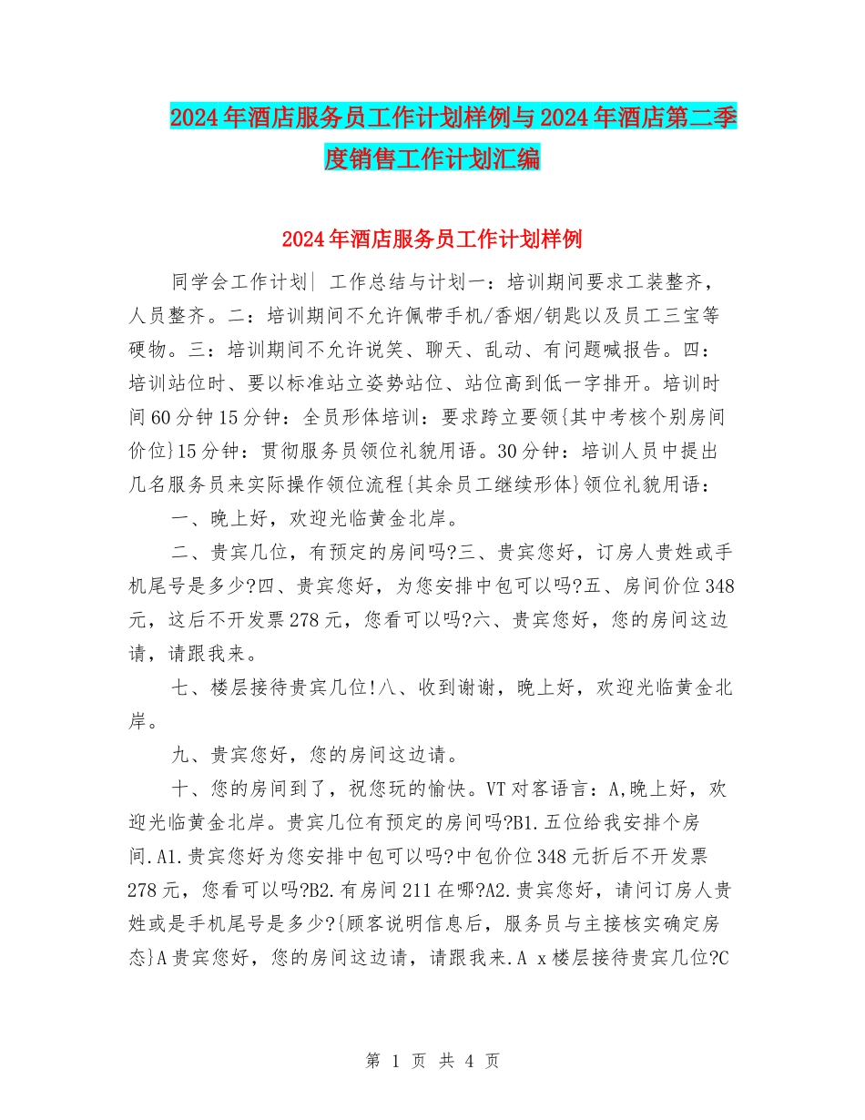 2024年酒店服务员工作计划样例与2024年酒店第二季度销售工作计划汇编_第1页