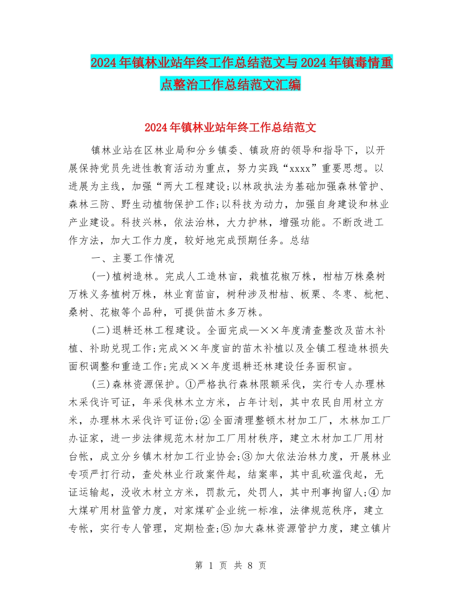 2024年镇林业站年终工作总结范文与2024年镇毒情重点整治工作总结范文汇编_第1页