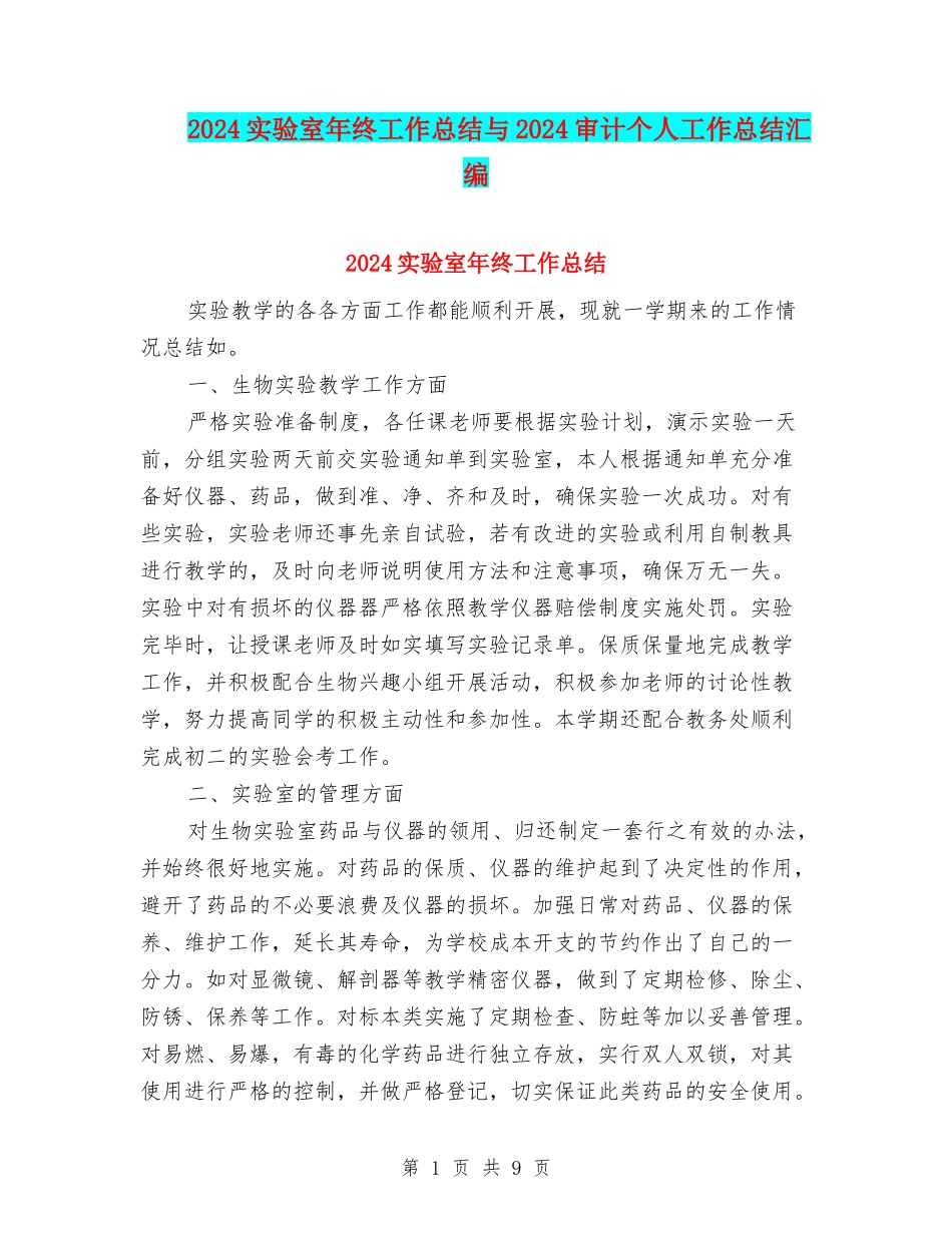 2024实验室年终工作总结与2024审计个人工作总结汇编_第1页