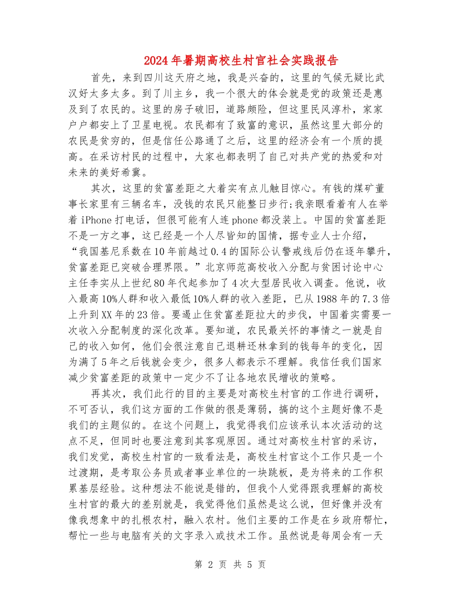 2024年暑期大学生村官社会实践报告_第2页