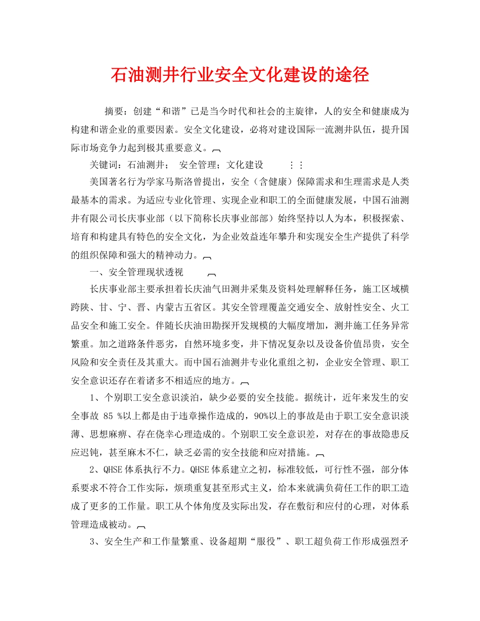 《安全文化》之石油测井行业安全文化建设的途径 _第1页