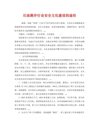 《安全文化》之石油测井行业安全文化建设的途径 