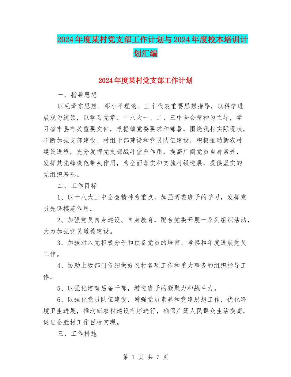 2024年度某村党支部工作计划与2024年度校本培训计划汇编_第1页