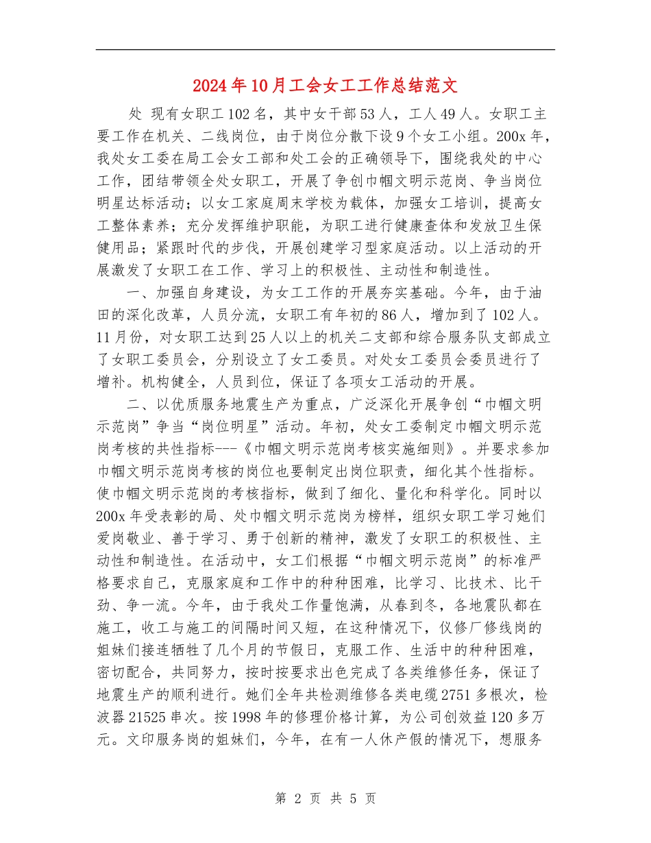 2024年10月工会女工工作总结范文_第2页
