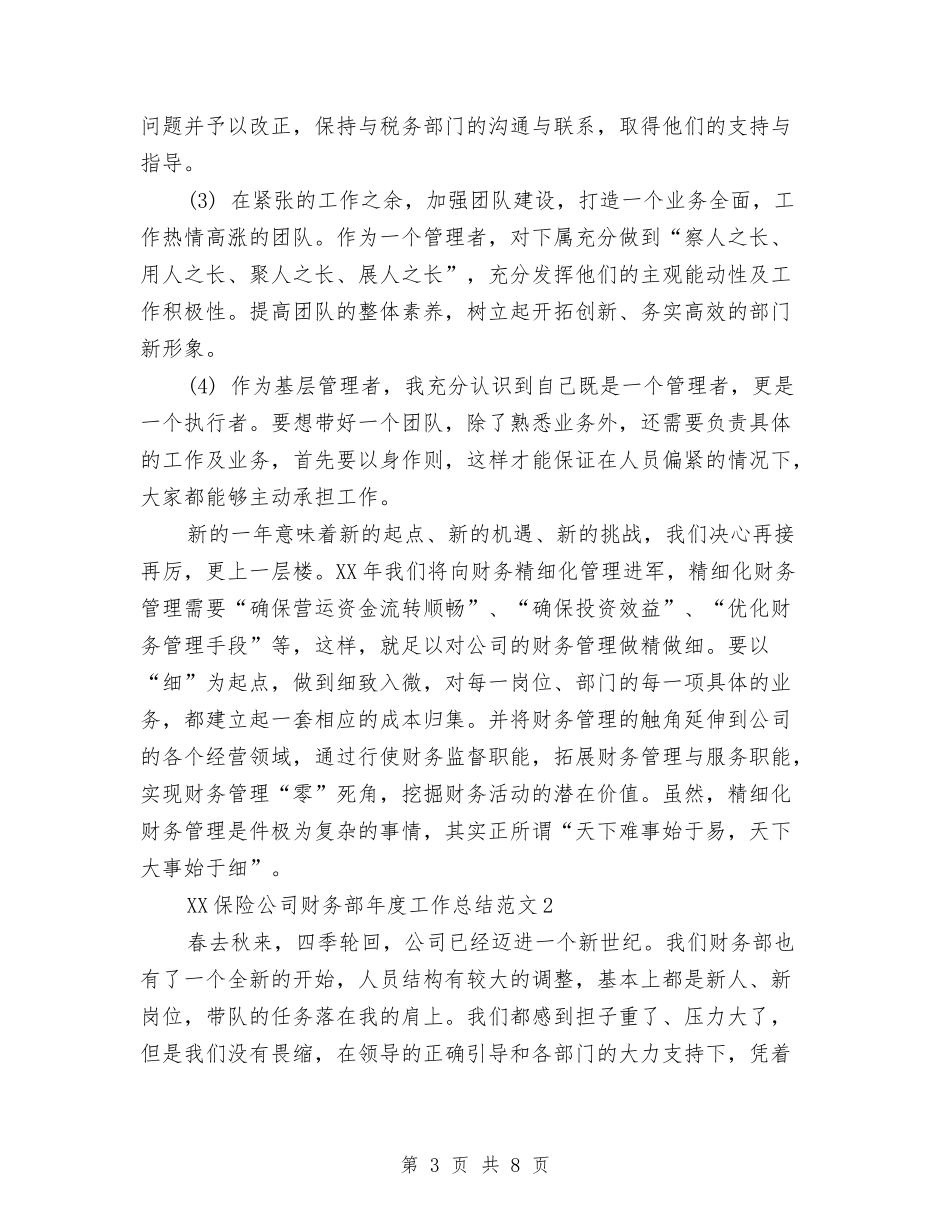 2024年保险公司财务部年终总结与2024年保险出纳个人总结范文汇编_第3页