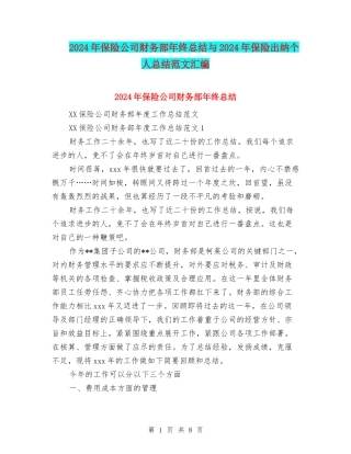 2024年保险公司财务部年终总结与2024年保险出纳个人总结范文汇编
