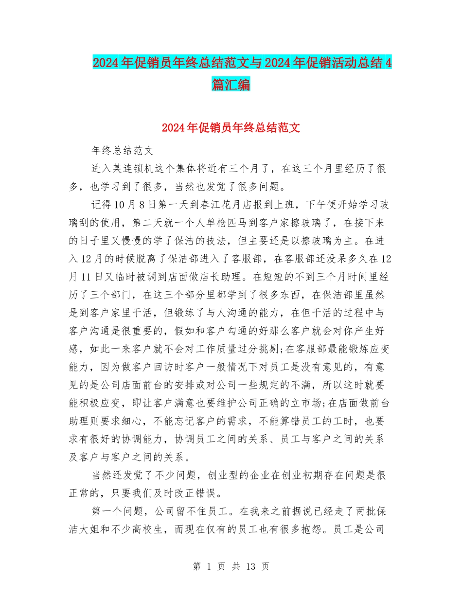 2024年促销员年终总结范文与2024年促销活动总结4篇汇编_第1页