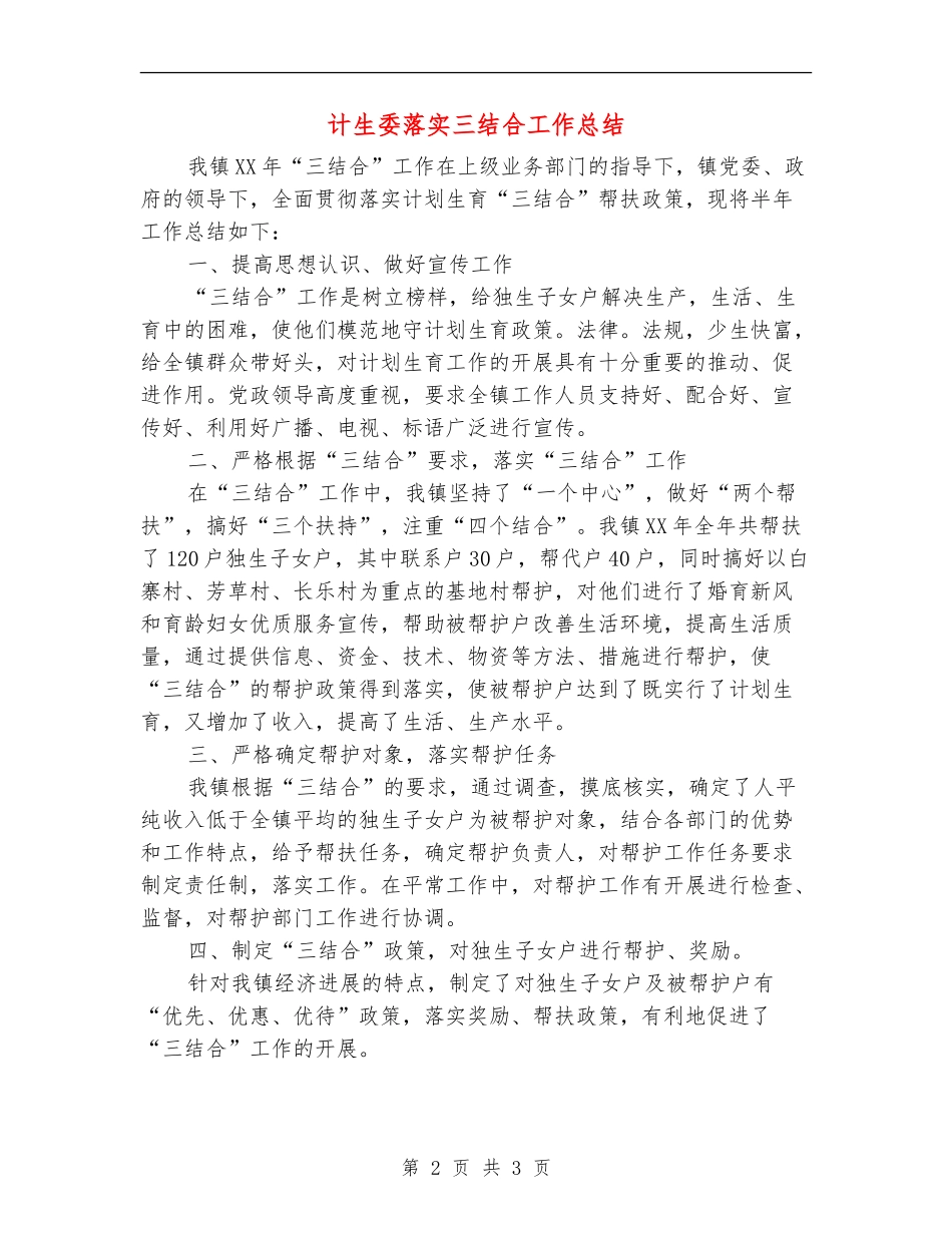 计生委落实三结合工作总结_第2页